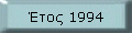 ���� 1994