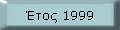 ���� 1999