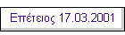 �������� 17.03.2001