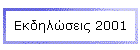 Εκδηλώσεις 2001