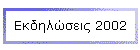 Εκδηλώσεις 2002