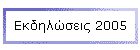 Εκδηλώσεις 2005