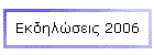 Εκδηλώσεις 2006