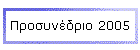 Προσυνέδριο 2005